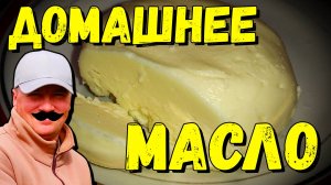 Домашнее МАСЛО своими руками_ проще, чем кажется!