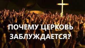 ПОЧЕМУ ЦЕРКОВЬ ЗАБЛУЖДАЕТСЯ?  Вардан Мартиросян