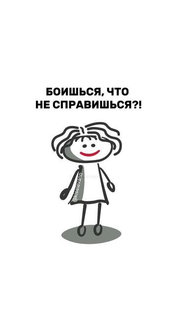 Боишься, что не справишься?