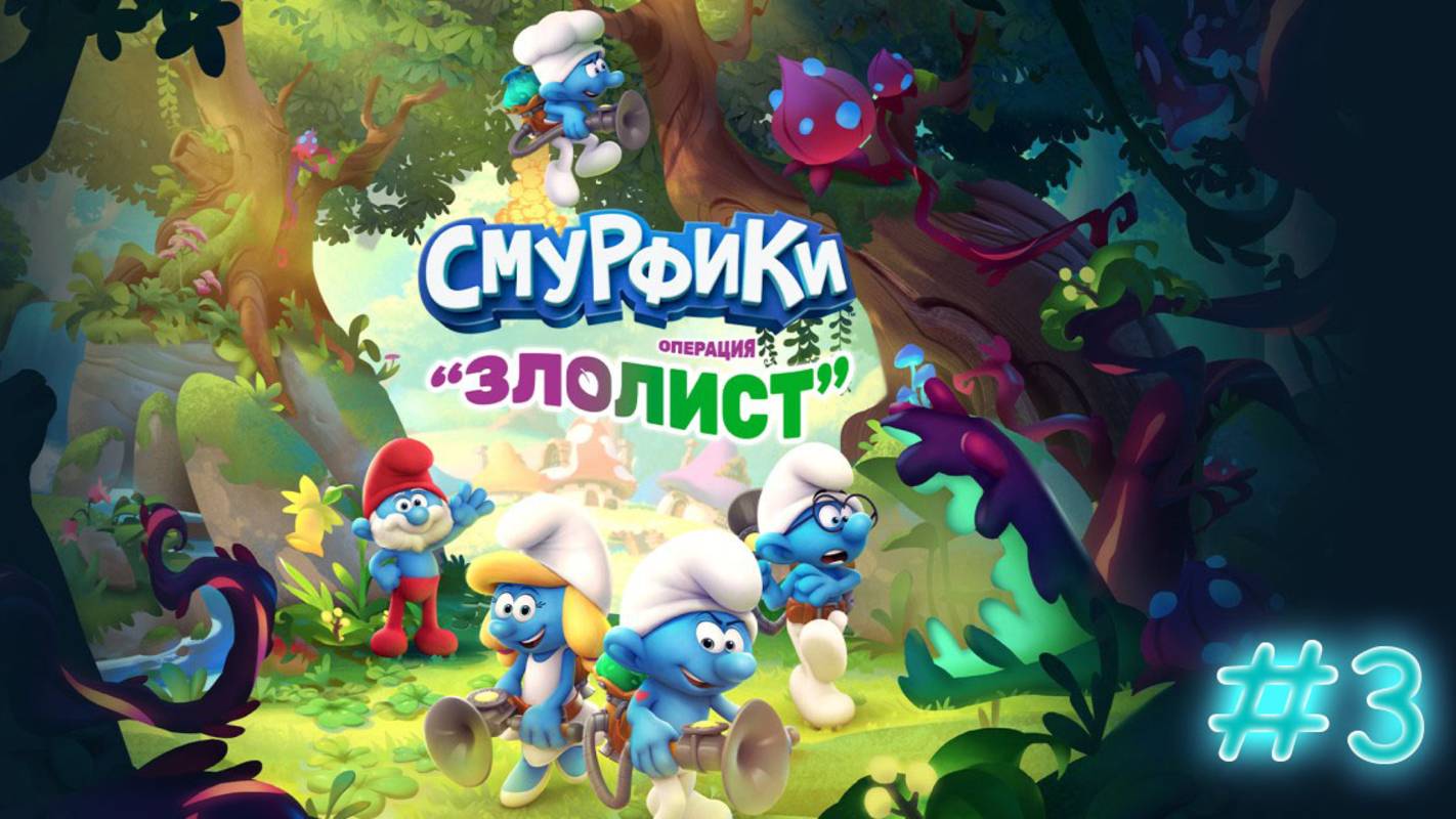Смурфики. Операция Злолист. Прохождение #3. Спасаем Мастера смотреть онлайн