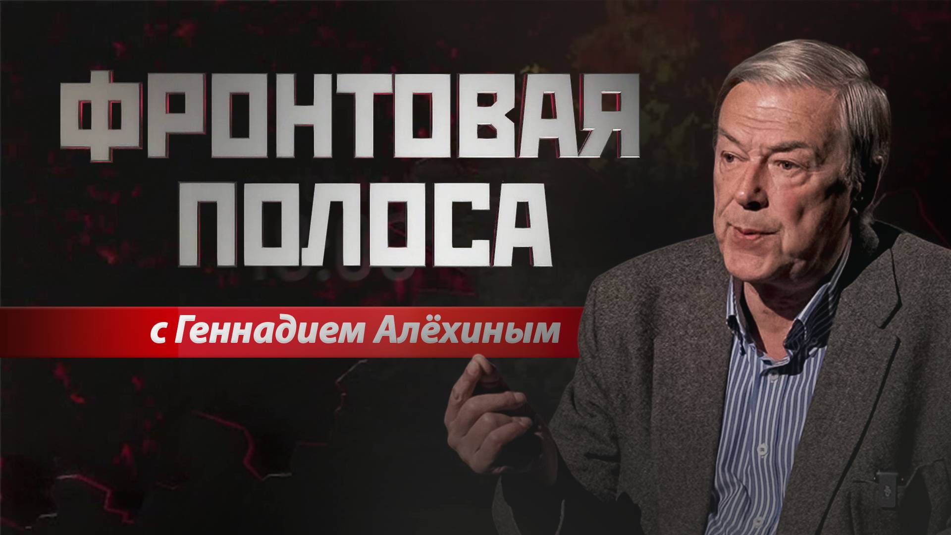 «Фронтовая полоса». Когда возможна массовая сдача в плен ВСУ? смотреть онлайн