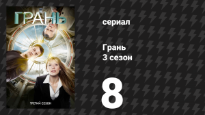 Грань 3 сезон 8 серия «Переход» (сериал, 2010)
