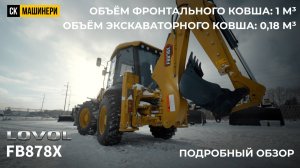 Почему выбирают LOVOL FB878X: конструктивный обзор на популярную модель