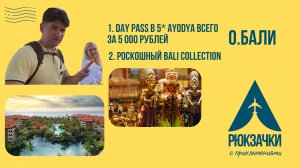 о.Бали! Отель Ayodya Resort 5* и Bali Collection