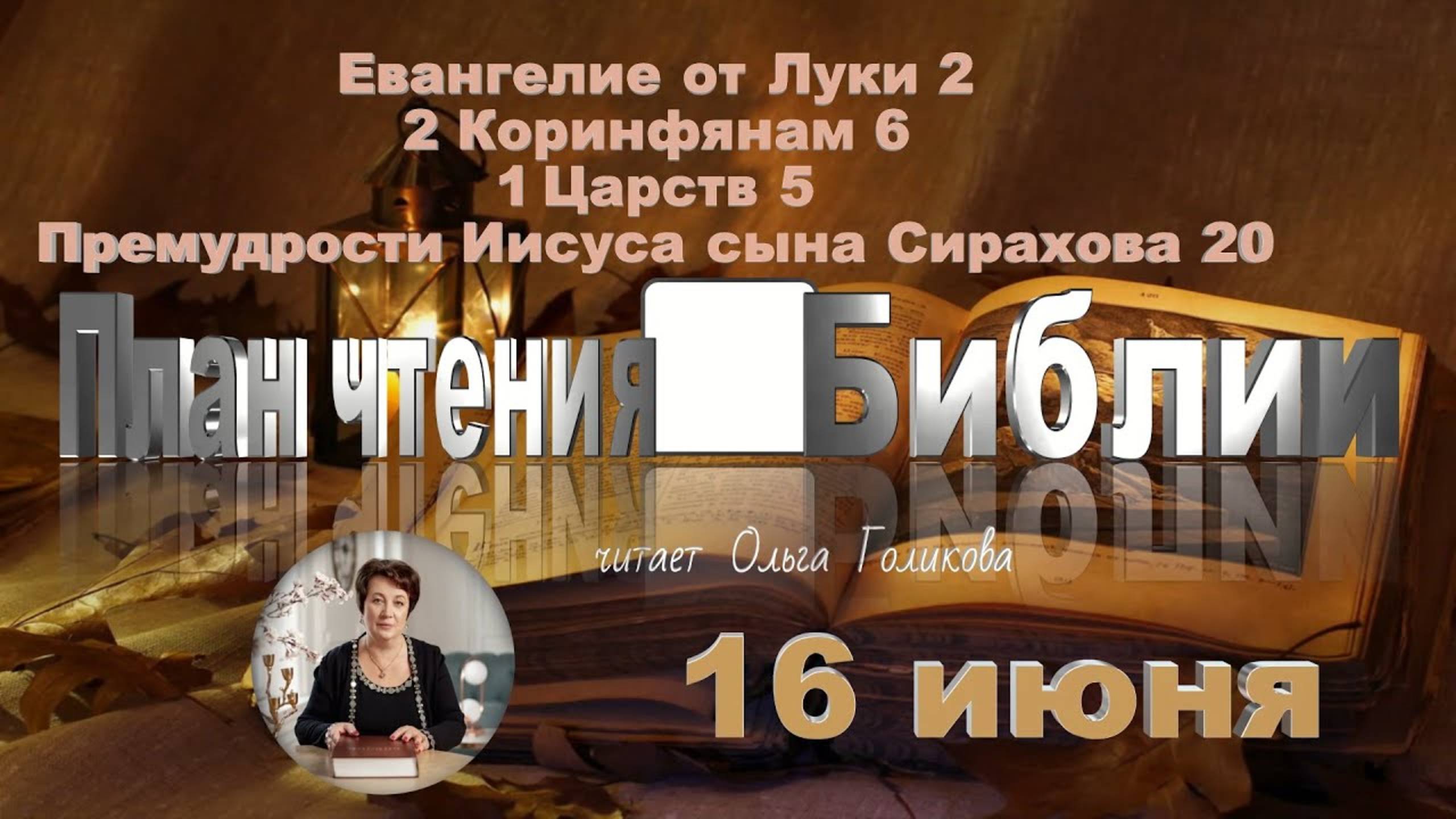 16 июня - Евангелие от Луки 2; 2 Коринф. 6; 1 Царств 5; Сирах 20 смотреть онлайн