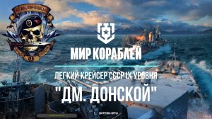"Мир кораблей" Легкий крейсер СССР "Дмитрий Донской" IX уровень