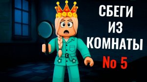 ПОБЕГ ИЗ КОМНАТЫ №5 😱 НУЖНА ЛОГИКА И ВНИМАТЕЛЬНОСТЬ. роблокс игра