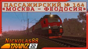 Сценарий «Пассажирский № 164 'Москва - Феодосия'». Trainz Railroad Simulator 2022
