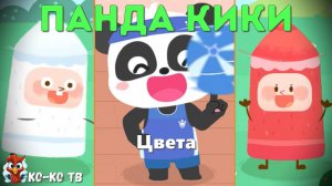 Игра "BabyBus. Изучаем цвета". Детская познавательная игра. (бейбибас, панда Кики).