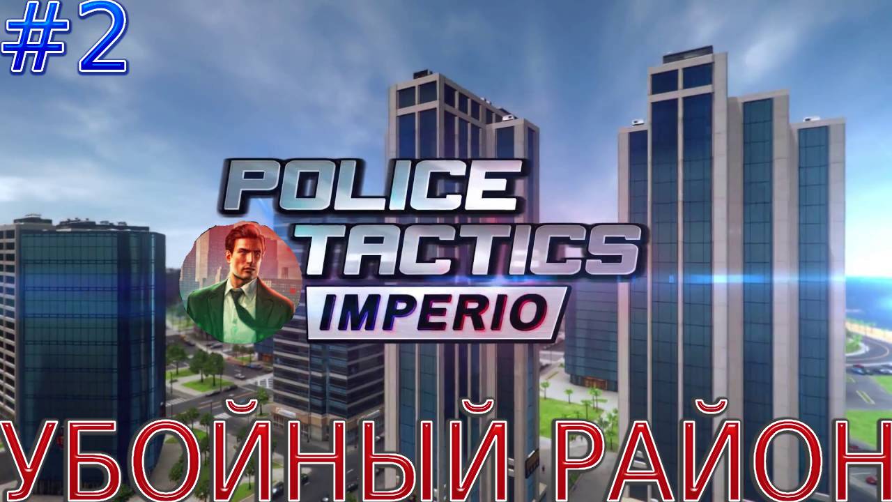 Прохождение игры Police Tactics: Imperio-#2-Убойный район. смотреть онлайн