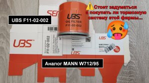Распил масляного фильтра UBS F11-02-002. Аналог MANN W712/95