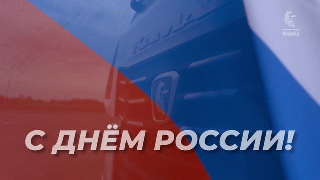С днем России! смотреть онлайн