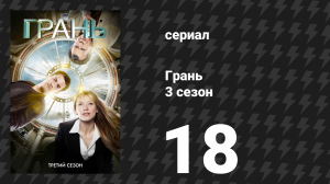 Грань 3 сезон 18 серия «Родословная» (сериал, 2010)
