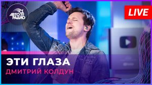Дмитрий Колдун - Эти Глаза (LIVE @ Авторадио)