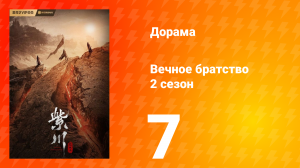Вечное братство 2 сезон 7 серия