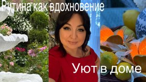 Рутина как вдохновение.УЮТ в ДОМЕ