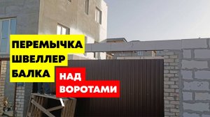 #Балка, #швеллер, #перемычка над воротами в #гараж #ангар #стройка #газоблок34 #строительствогаража