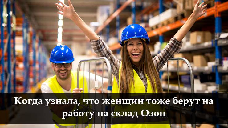 Как устроиться работать в Озон смотреть онлайн