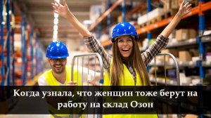 Как устроиться работать в Озон