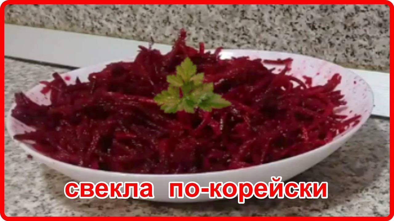 СВЕКЛА ПО-КОРЕЙСКИ - Обалденно вкусно, попробуйте не пожалеете! смотреть онлайн