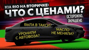 Ищем Kia Rio на вторичке. Такси. Тотал. Торг