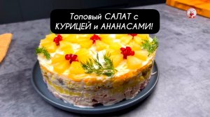 САЛАТ с Курицей и Ананасами!