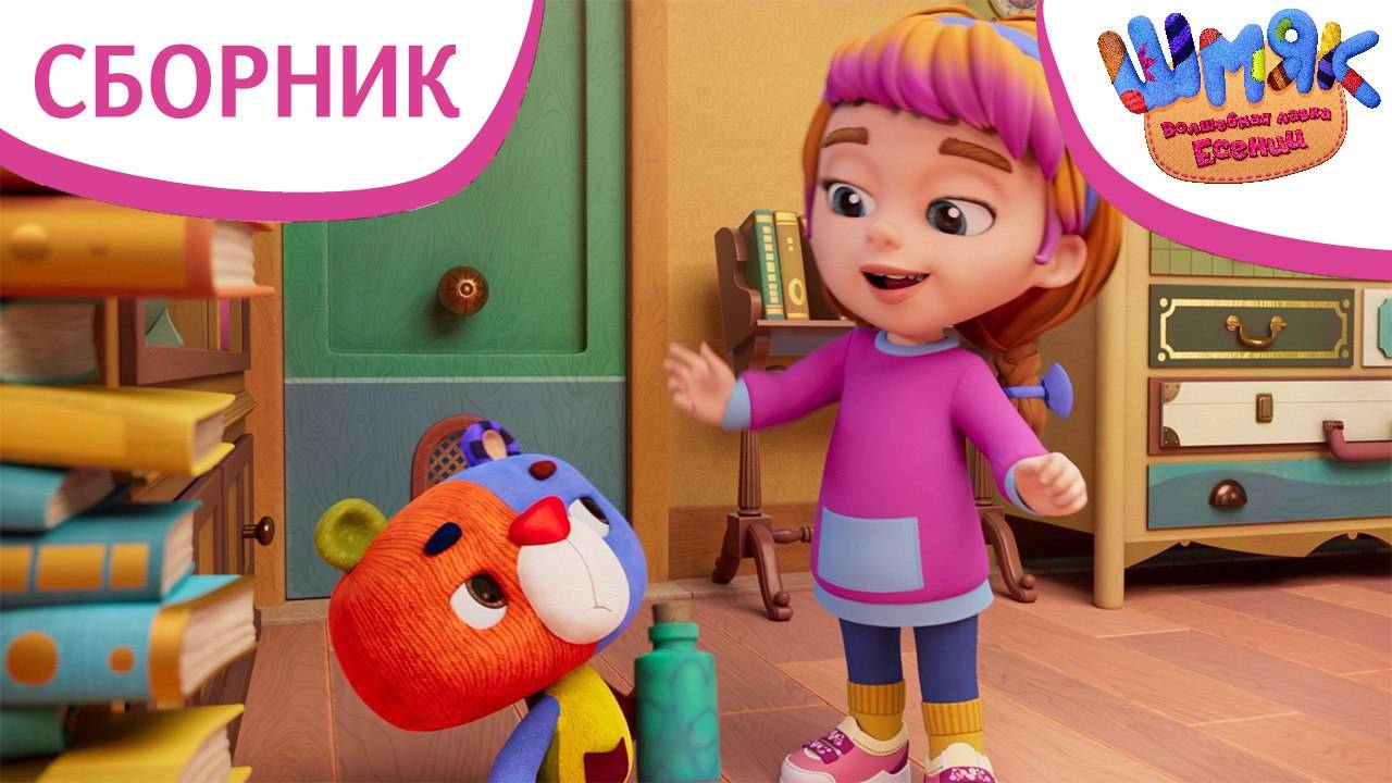 ТОП-5 серий | Шмяк. Волшебная лавка Есении | Мультфильмы для детей | Сборник смотреть онлайн