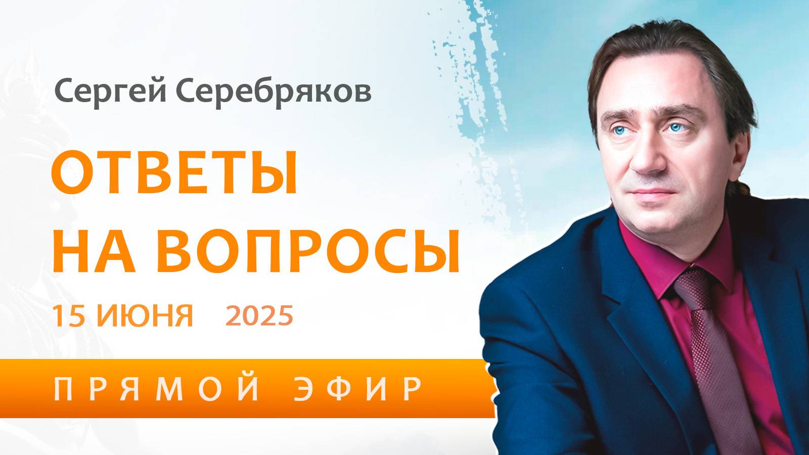 Сергей Серебряков отвечает на вопросы 15.06.2025 смотреть онлайн