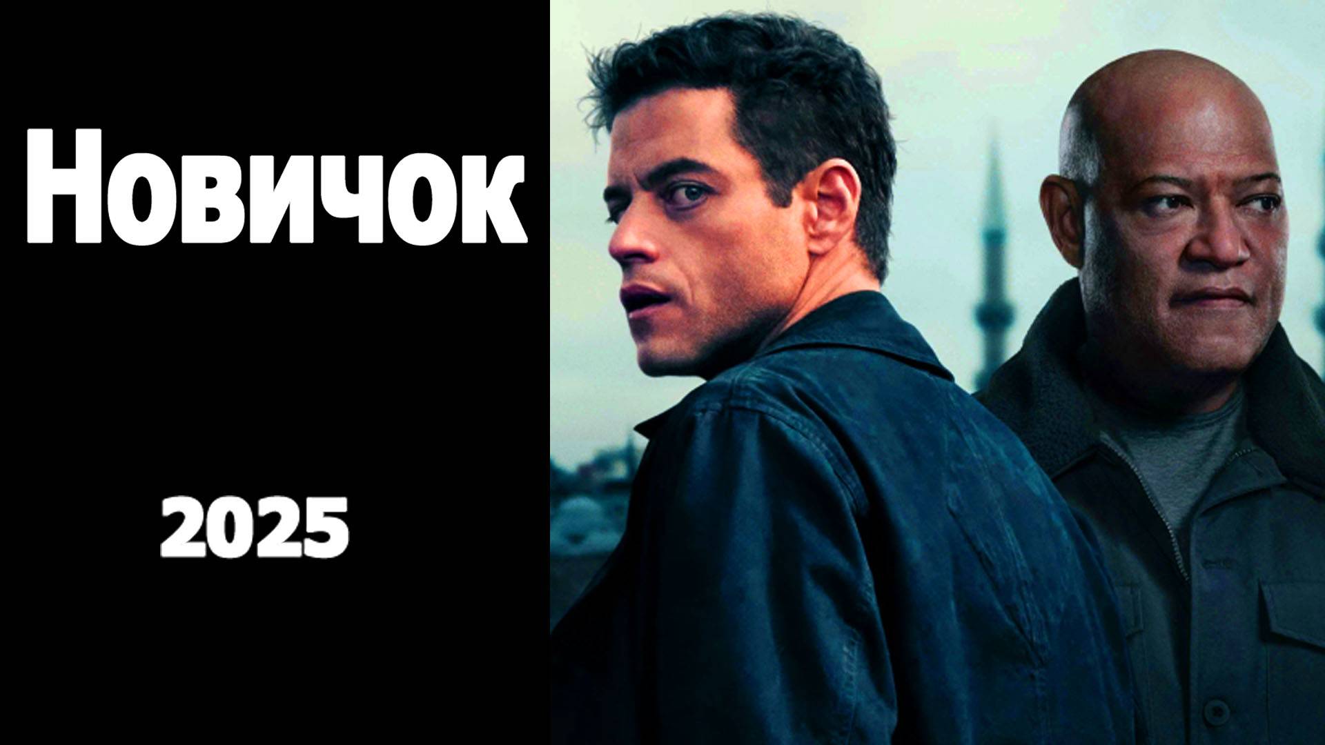 Новичок Трейлер фильма 2025 года смотреть онлайн