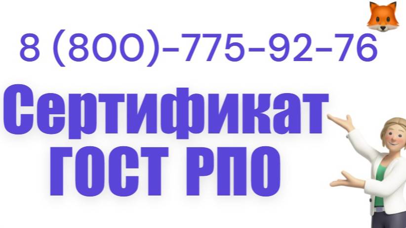 Получить сертификат РПО (регистр проверенных организаций) смотреть онлайн