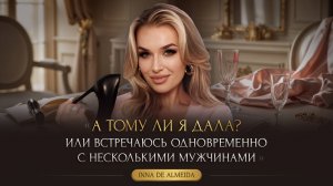 «А ТОМУ ЛИ Я ДАЛА? ИЛИ ВСТРЕЧАЮСЬ ОДНОВРЕМЕННО С НЕСКОЛЬКИМИ МУЖЧИНАМИ»