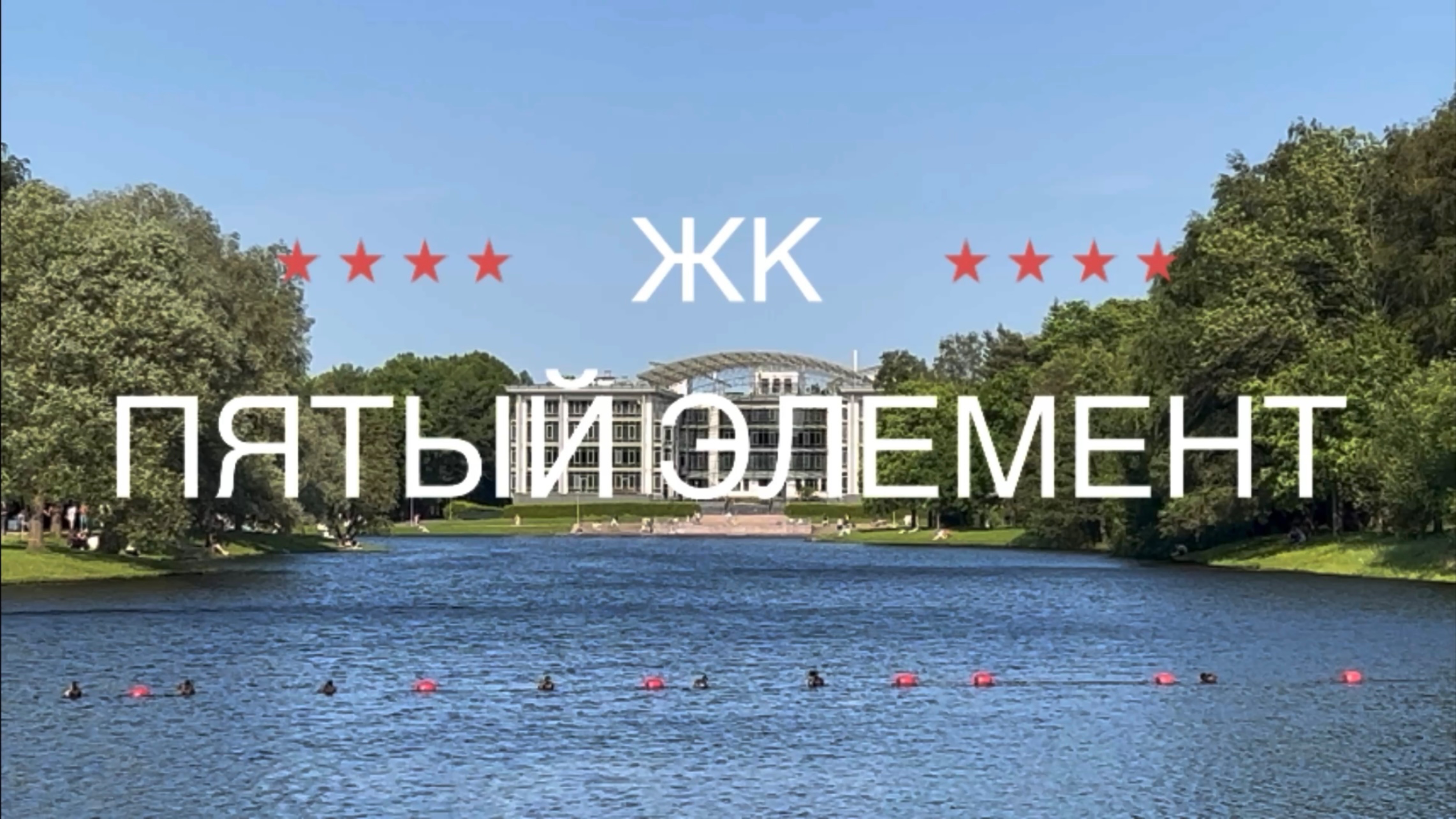 ЖК «Пятый Элемент» смотреть онлайн