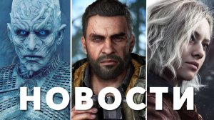 Resident Evil Requiem, Dying Light The Beast, Game of Thrones: War for Westeros, SPINE | НОВОСТИ ИГР