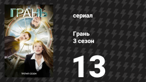 Грань 3 сезон 13 серия «Бессмертие» (сериал, 2010)