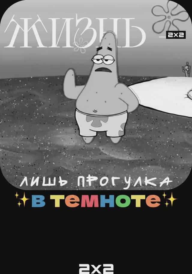 Патрик шарит! Докажите одним звуком, что досмотрели до конца. смотреть онлайн