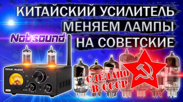 Меняем китайские лампы на Советские в китайском ламповом усилителе