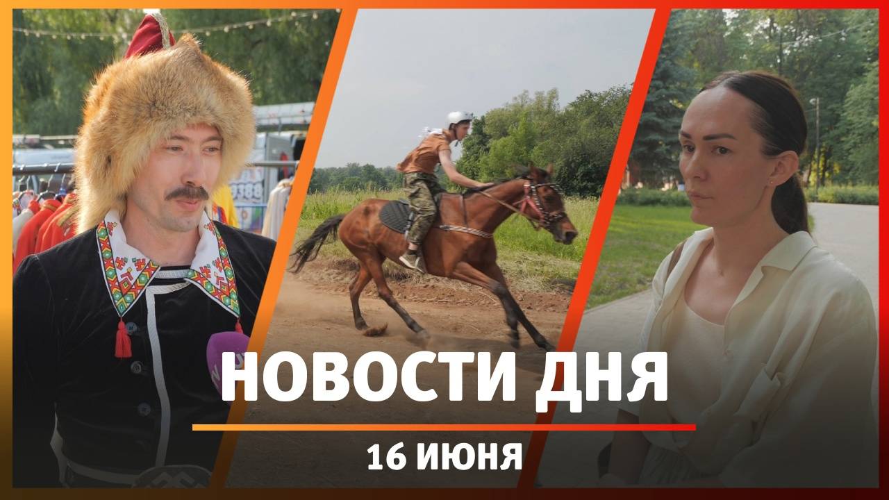 Новости Уфы и Башкирии 16.06.25: современный Сабантуй, ансамбль и конфликт водителя и подростка смотреть онлайн