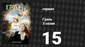 Грань 3 сезон 15 серия «Объект 13» (сериал, 2010)