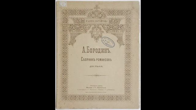 Алекса́ндр Порфи́рьевич Бороди́н смотреть онлайн