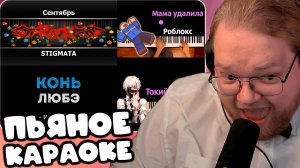 T2x2 ПОЕТ В КАРАОКЕ Сентябрь, Конь, Мама удалила роблокс, Токийский гуль ► ПЬЯНОЕ КАРАОКЕ