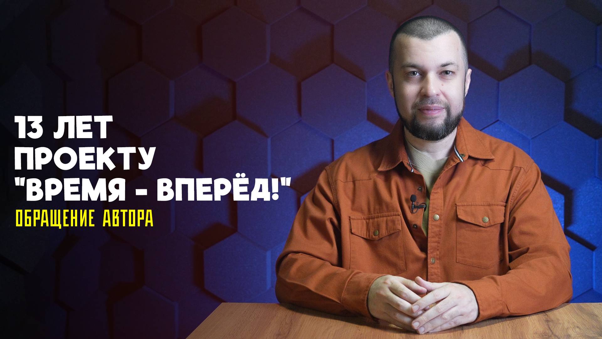 13 лет проекту «Время – вперёд!». Обращение автора смотреть онлайн