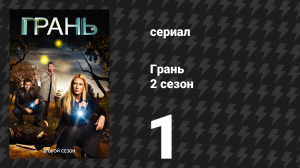 Грань 2 сезон 1 серия «Новый день в старом городе» (сериал, 2009)