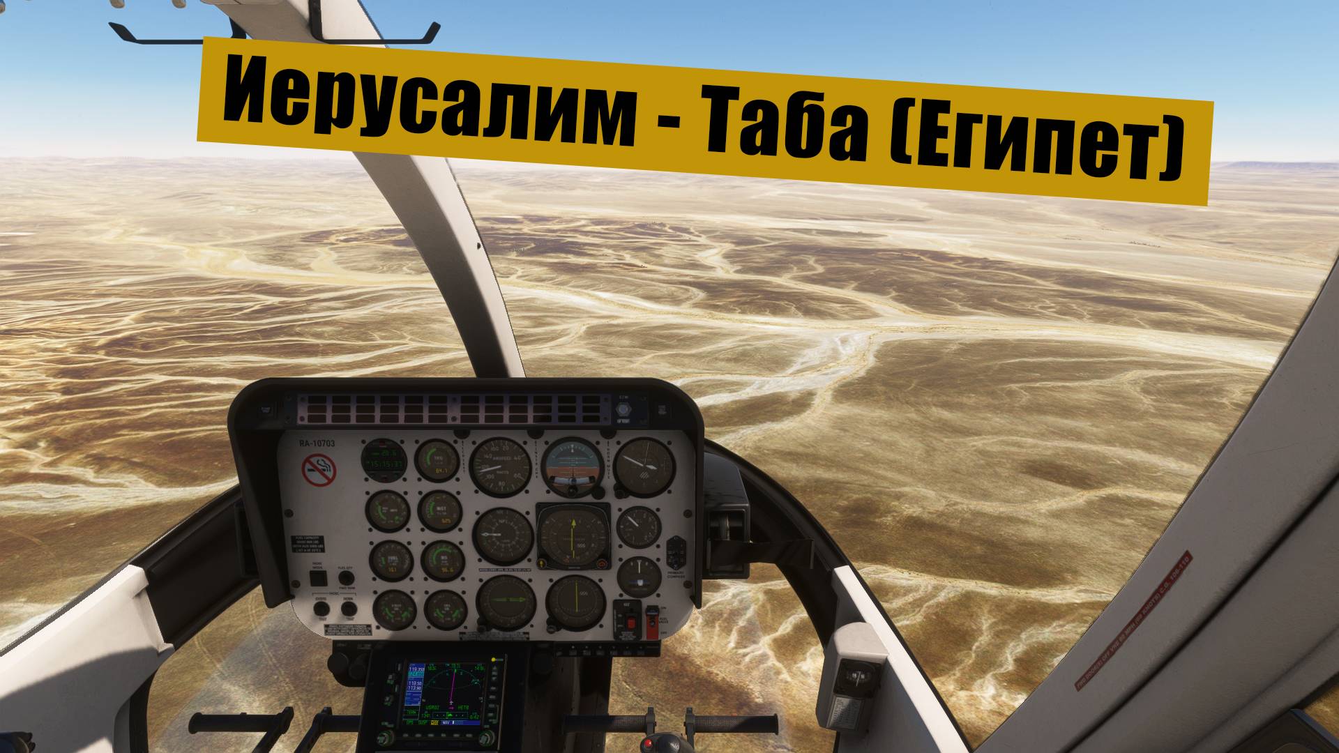 MFS2020. Иерусалим - Таба (Египет). Bell 407