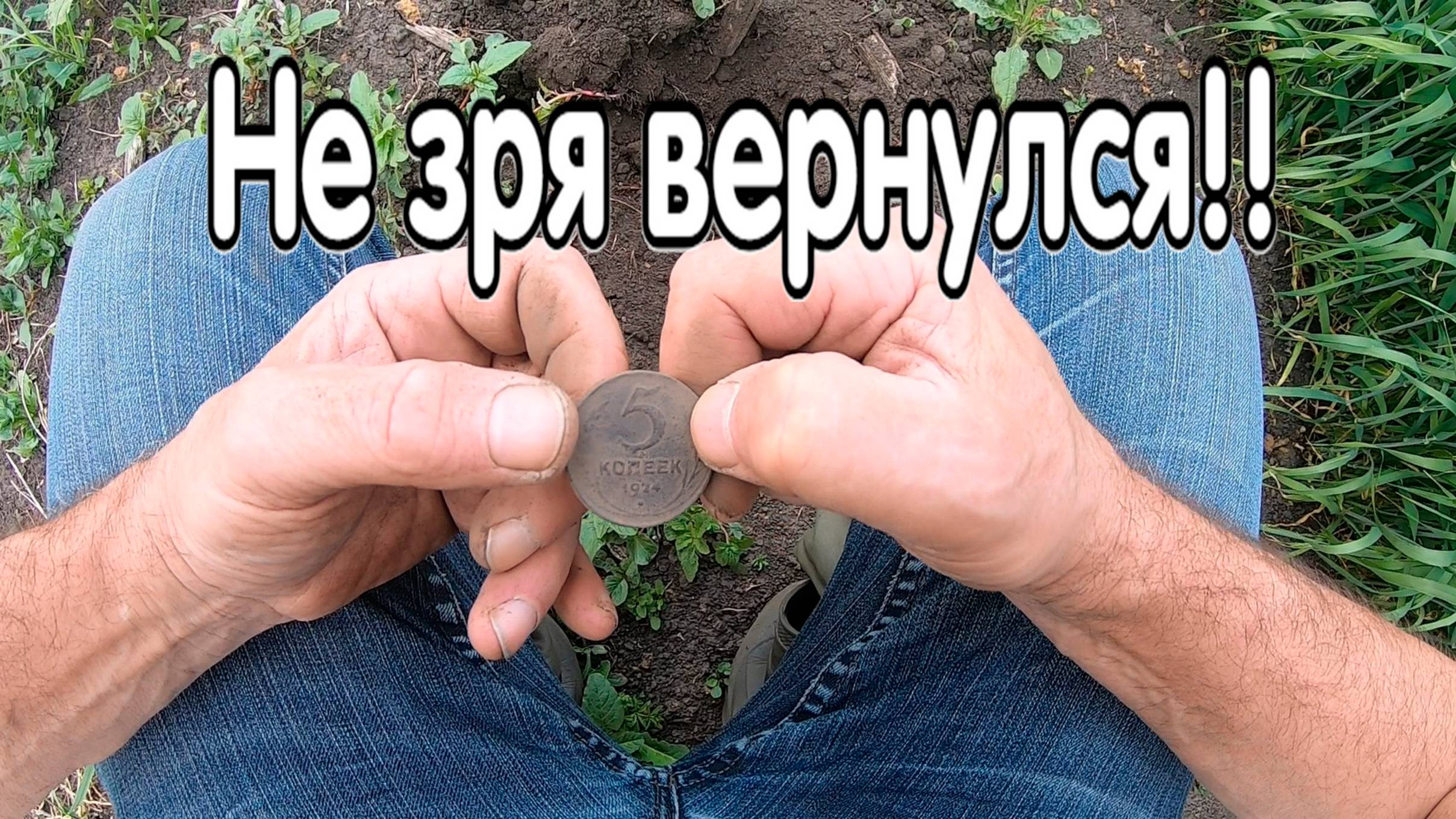 Не зря вернулся на это хабарное поле! смотреть онлайн