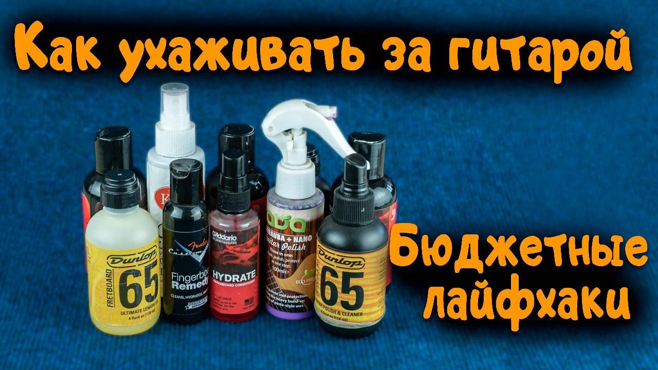 Средства по уходу за гитарой. Чем чистить и полировать гитару. | Ремонт гитар | смотреть онлайн