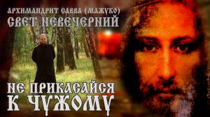 НЕ ПРИКАСАЙСЯ К ЧУЖОМУ