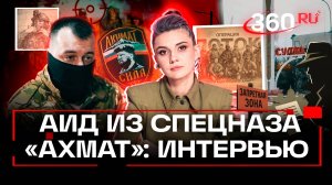 Аид из спецназа «Ахмат»: буферная зона, секреты разведчика, кодекс воина. Большое интервью 360