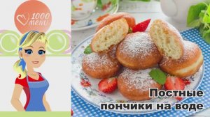🍩 ПОСТНЫЕ ПОНЧИКИ НА ВОДЕ — воздушные, без яиц, за 20 минут!