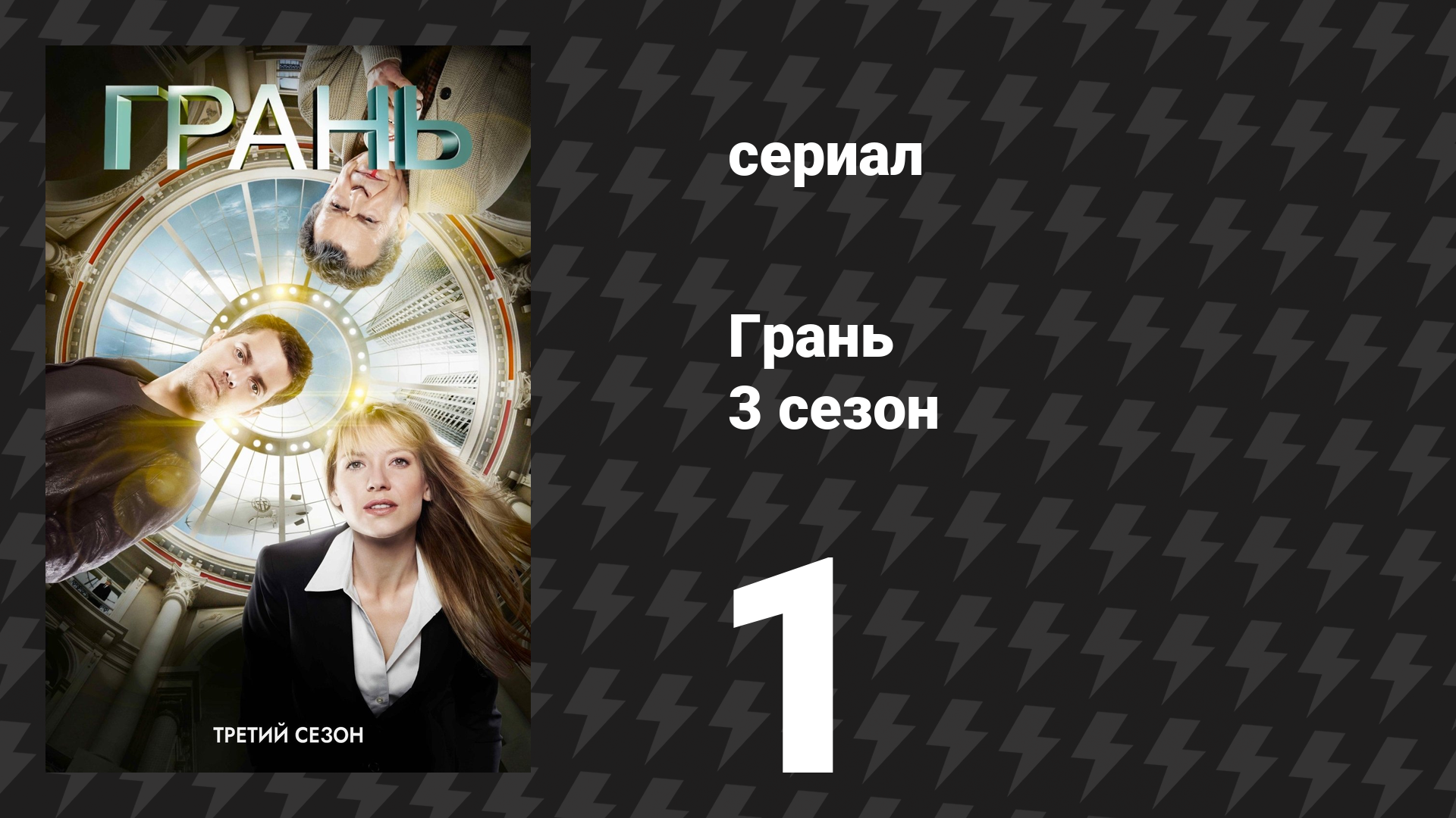 Грань 3 сезон 1 серия «Оливия» (сериал, 2010) смотреть онлайн