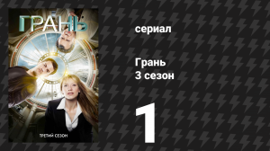 Грань 3 сезон 1 серия «Оливия» (сериал, 2010)